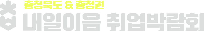 충북권역 전략사업 특화 온라인 채용관