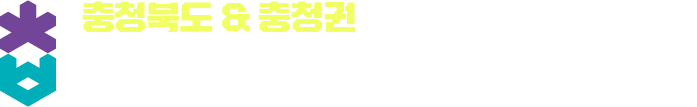충청북도&충청권 내일이음 취업박람회